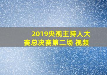 2019央视主持人大赛总决赛第二场 视频